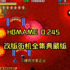 HBMAME街机模拟器整合典藏版含上千款游戏+金手指 解压即玩 改版Hack街机游戏