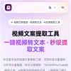 抖虫v1.0 专业的视频文案提取、二改工具