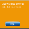wav ogg mp3 相互转换