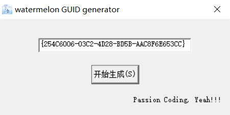 点击开始生成，编辑框中出现GUID
