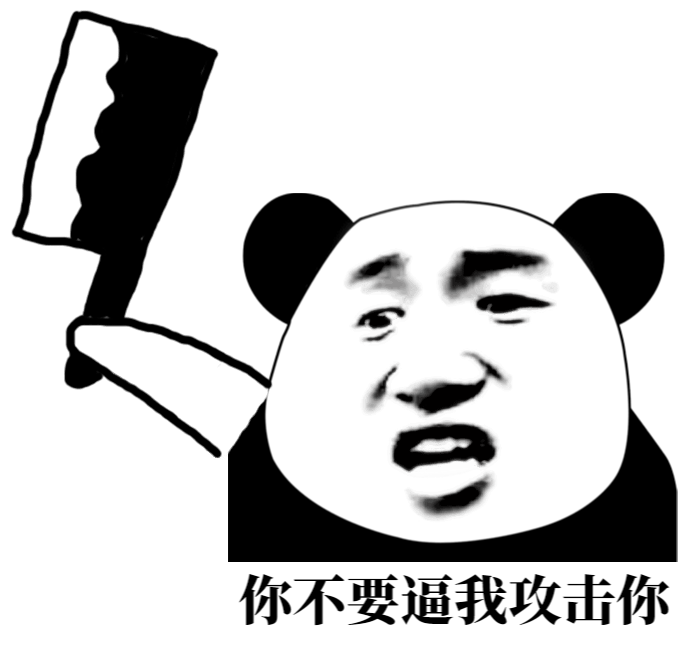 你不要逼我攻击你.png